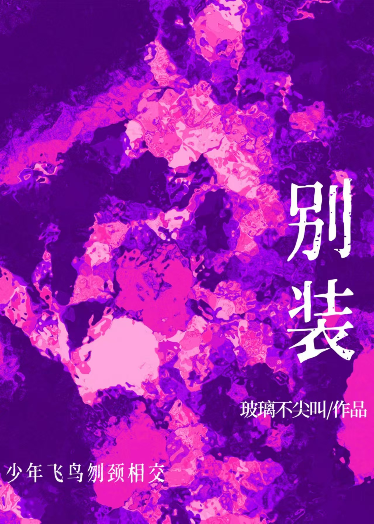 别裝