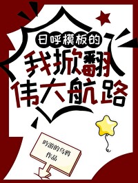 日呼模闆的我掀翻整個偉大航路