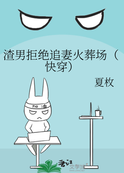渣男拒絕追妻火葬場（快穿）