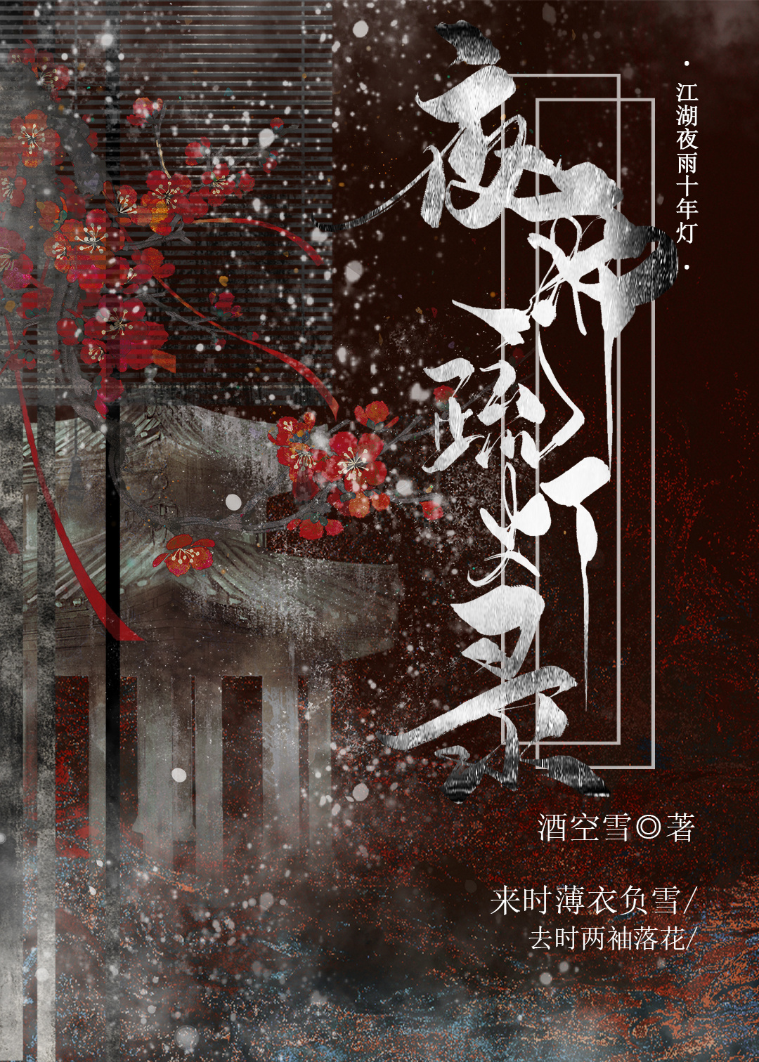 夜雨疏燈錄