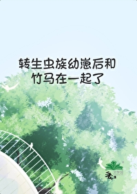 轉生蟲族幼崽後和竹馬在一起了