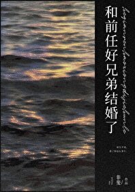 和前任好兄弟結婚了