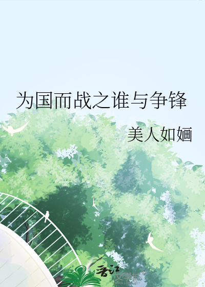 為國而戰之誰與争鋒