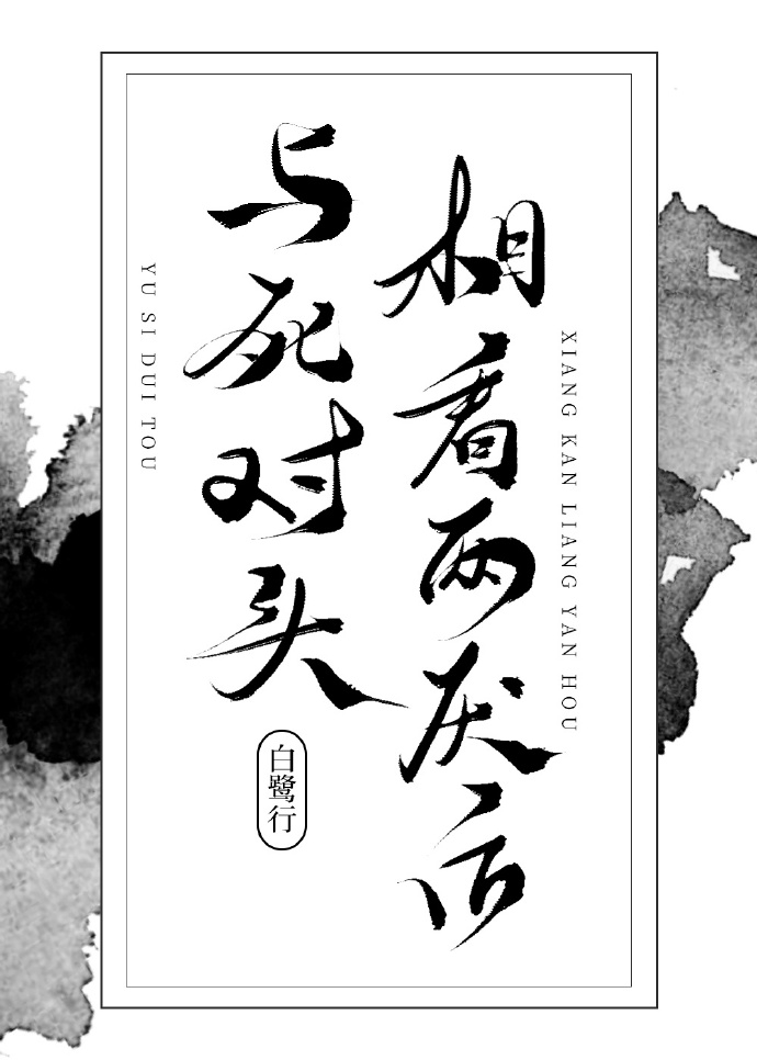 與死對頭相看兩厭後