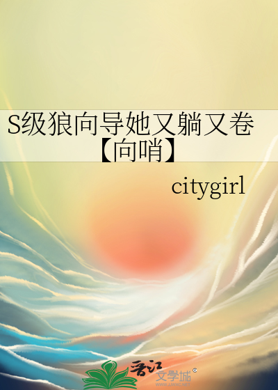 S級狼向導她又躺又卷【向哨】