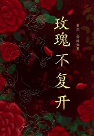 玫瑰不複開
