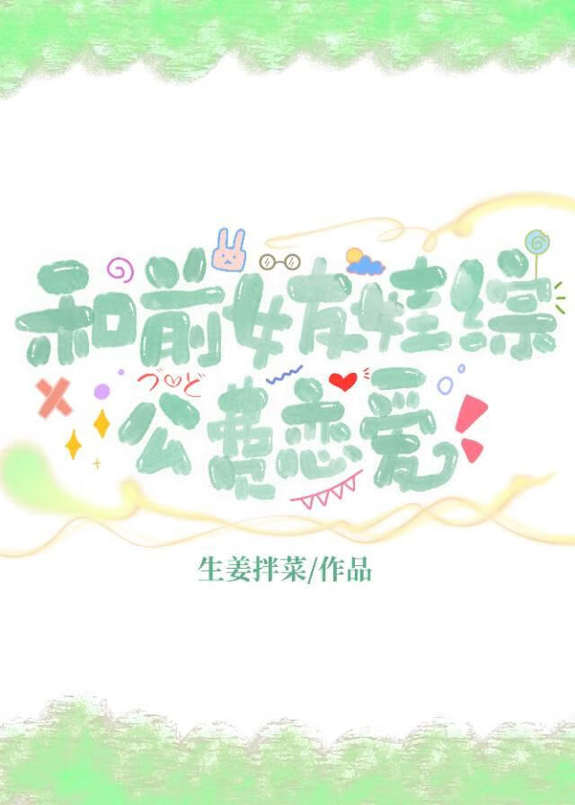 和前女友在娃綜公費戀愛
