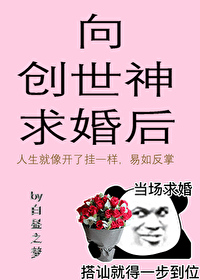 向創世神求婚後