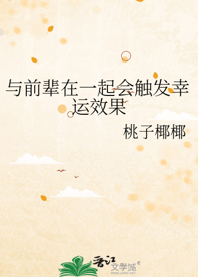 與前輩在一起會觸發幸運效果