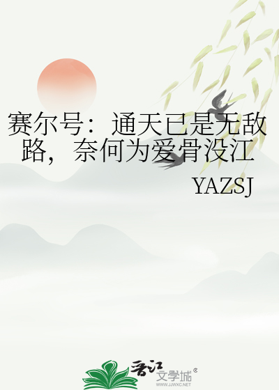 賽爾号：通天已是無敵路，奈何為愛骨沒江