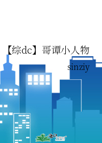 【綜dc】哥譚小人物