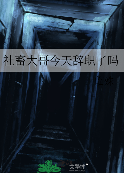 社畜大哥今天辭職了嗎