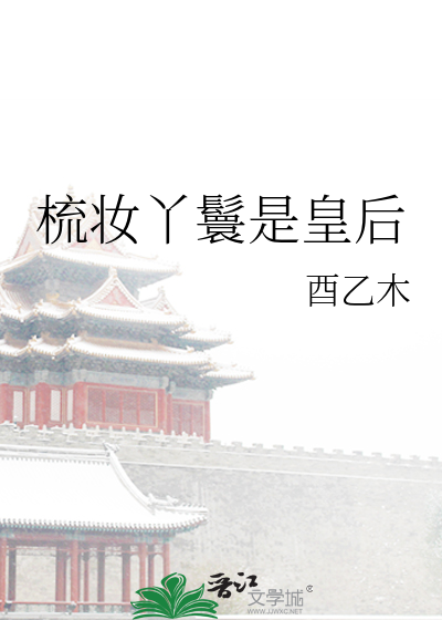 梳妝丫鬟是皇後