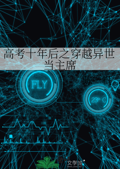 高考十年後之穿越異世當主席