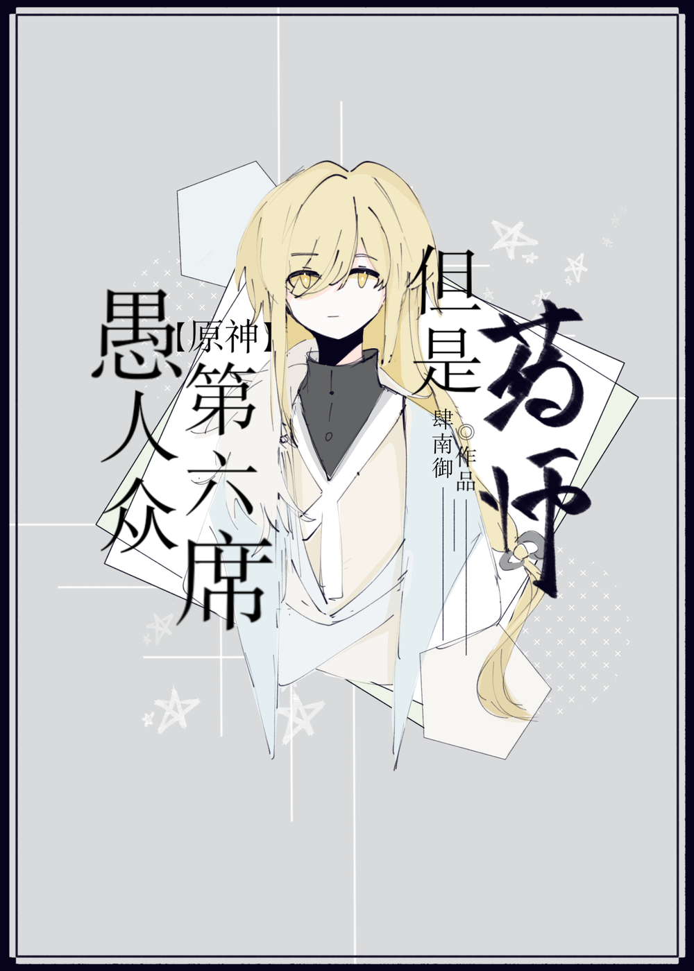 [原神]愚人衆第六席，但是藥師