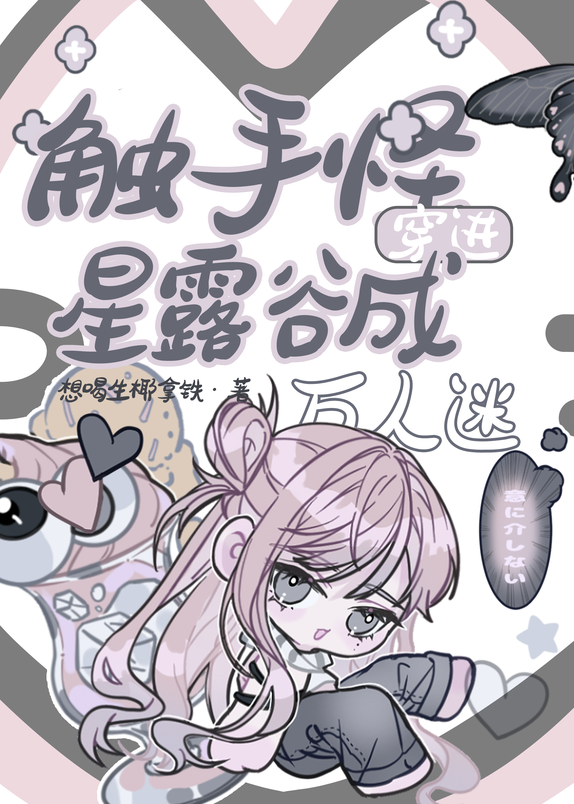 人外農場主成萬人迷後