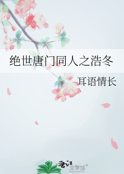 絕世唐門同人之浩冬