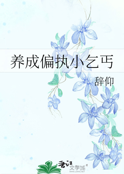 養成偏執小乞丐