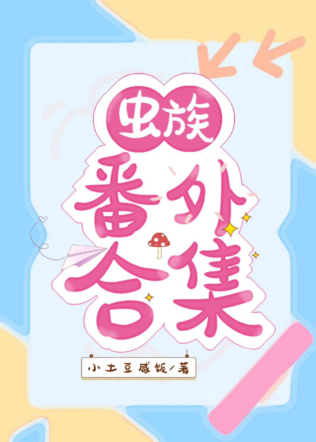 蟲族番外合集