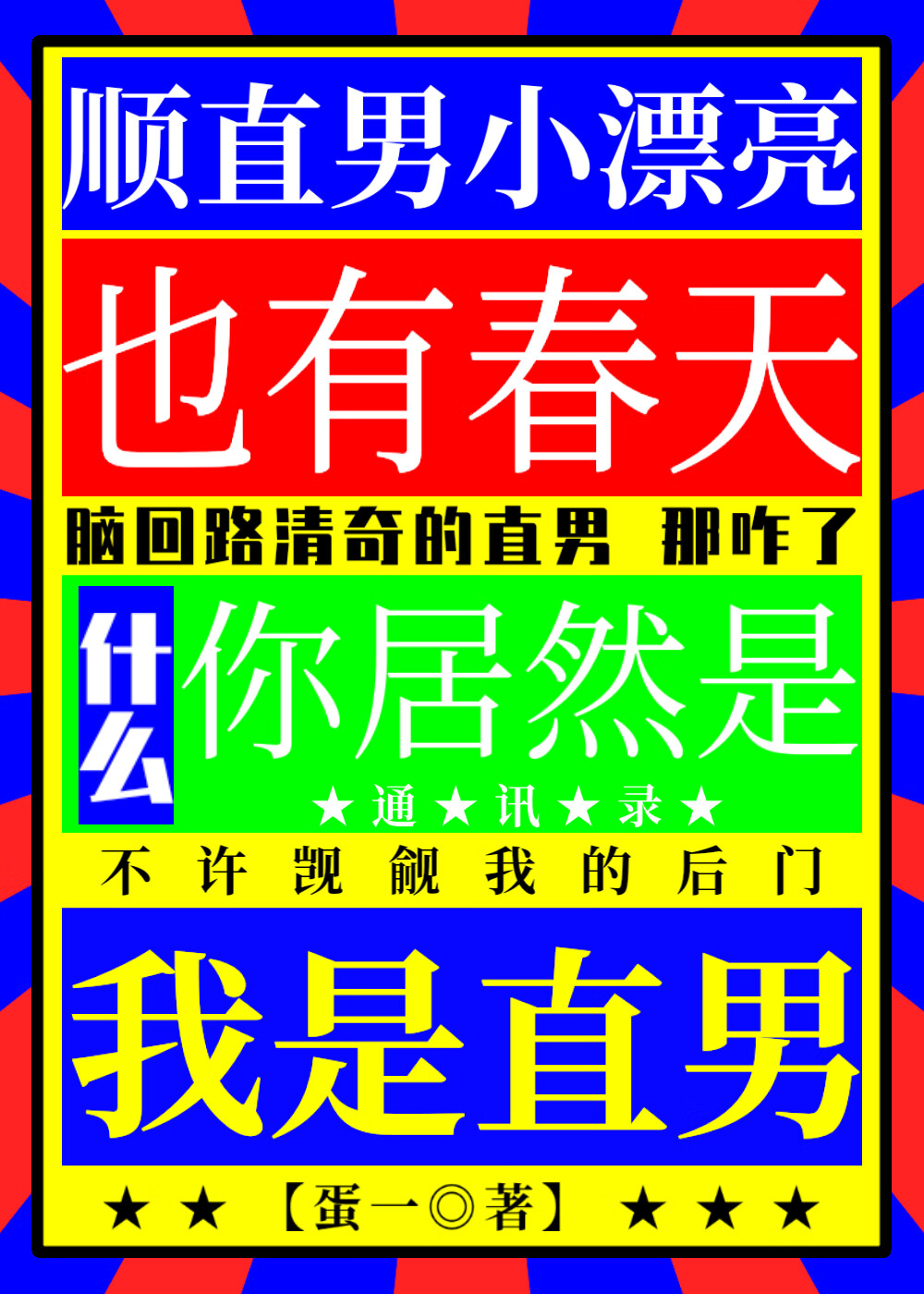 順直男小漂亮也有春天【ABO】