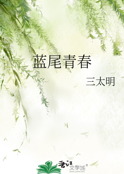 藍尾青春
