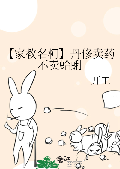 【家教名柯】丹修賣藥不賣蛤蜊