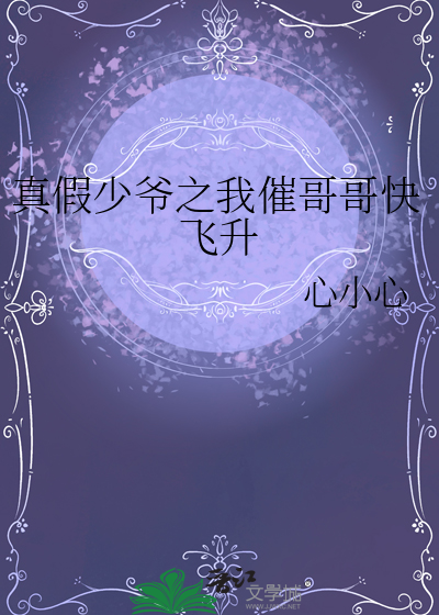 真假少爺之我催哥哥快飛升