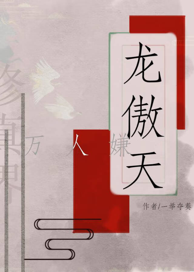 龍傲天對萬人嫌的我真香了