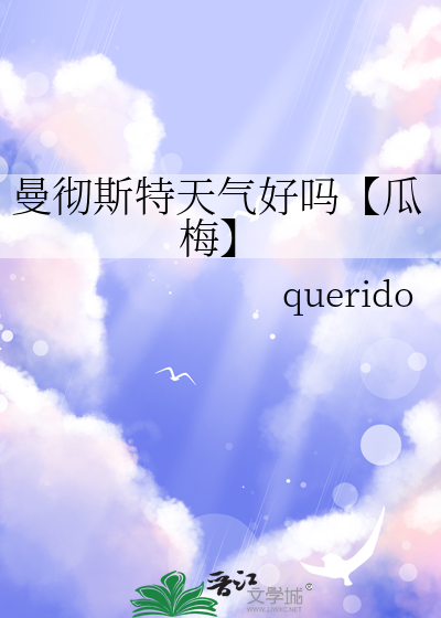 曼徹斯特天氣好嗎【瓜梅】