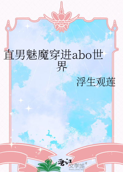 直男魅魔穿進abo世界