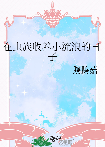 在蟲族收養小流浪的日子