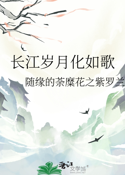 長江歲月化如歌