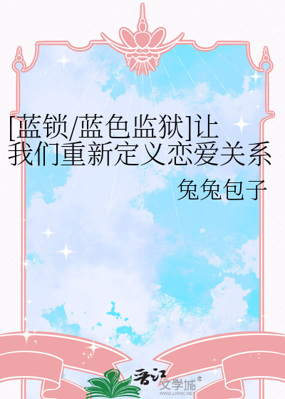 [藍鎖/藍色監獄]讓我們重新定義戀愛關系