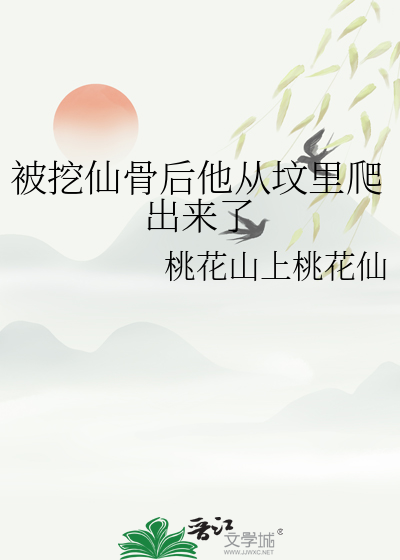 被挖仙骨後他從墳裡爬出來了