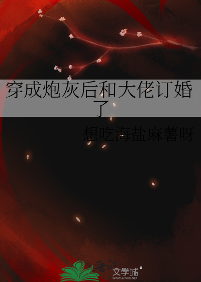 穿成炮灰後和大佬訂婚了