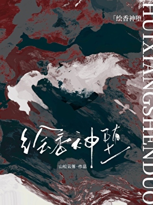 繪香神堕