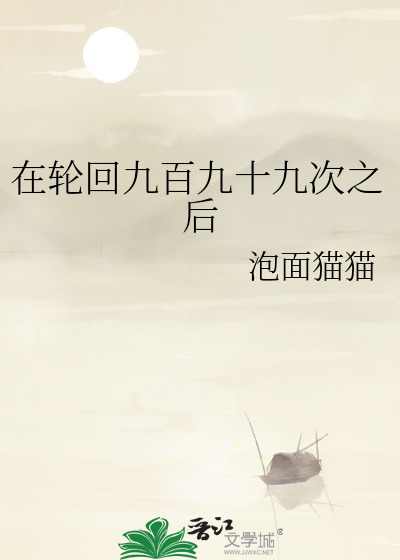 在輪回九百九十九次之後