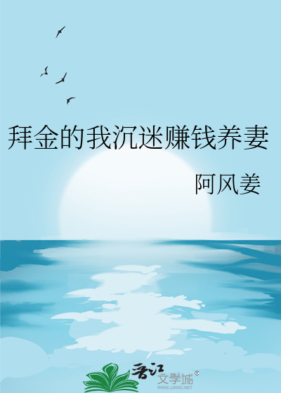 拜金的我沉迷賺錢養妻