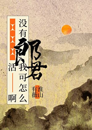 沒有郎君我可怎麼活啊