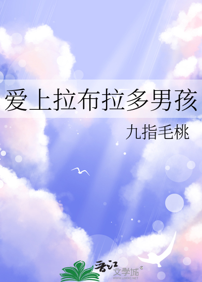 愛上拉布拉多男孩