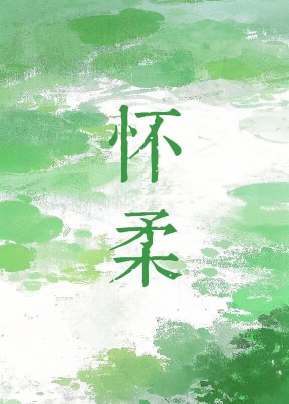 懷柔