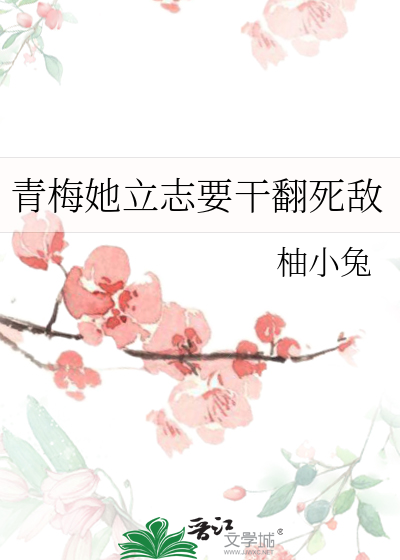 青梅她立志要幹翻死敵