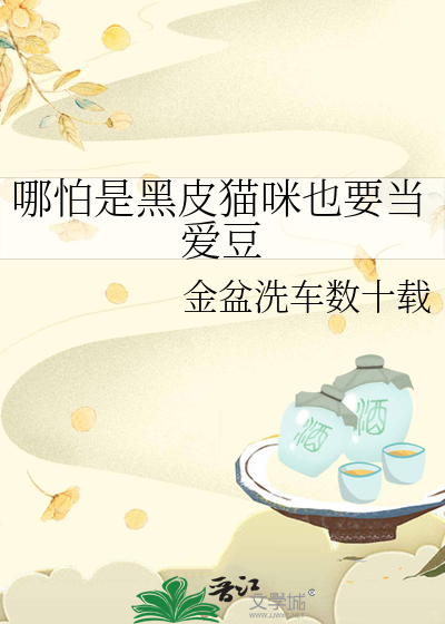 哪怕是黑皮貓咪也要當愛豆