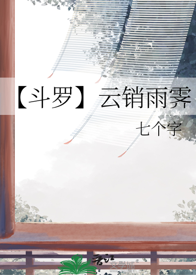 【鬥羅】雲銷雨霁