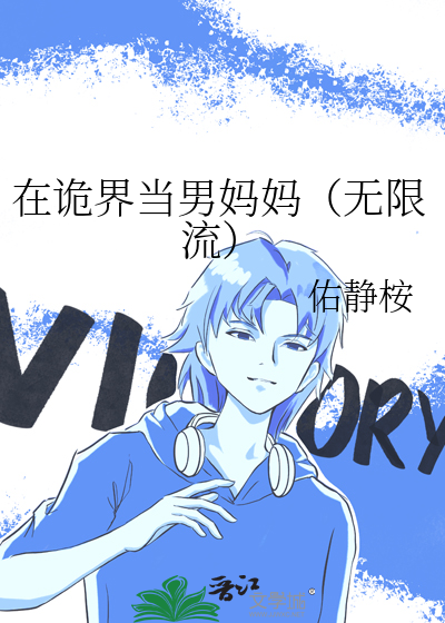 在詭界當男媽媽（無限流）
