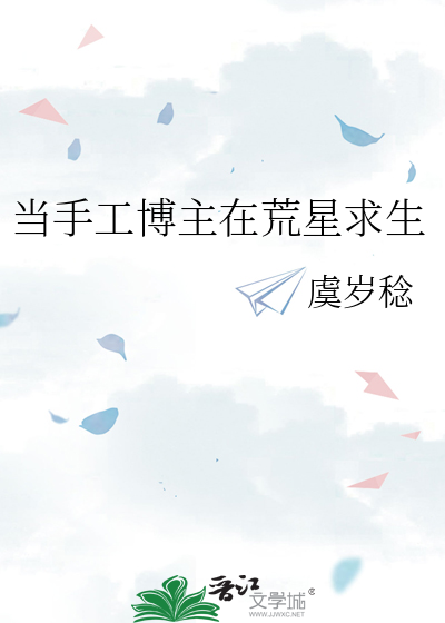 當手工博主在荒星求生