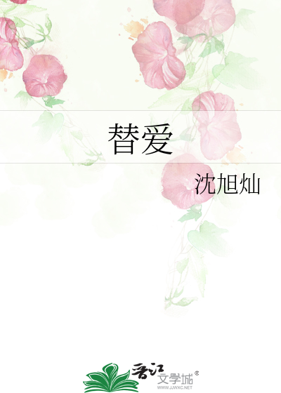 替愛