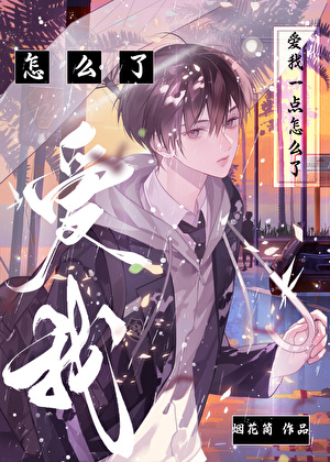 我哥[僞骨]