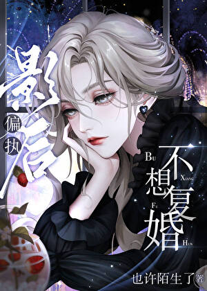 偏執影後不想複婚
