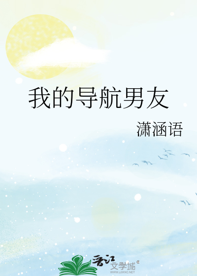 我的導航男友